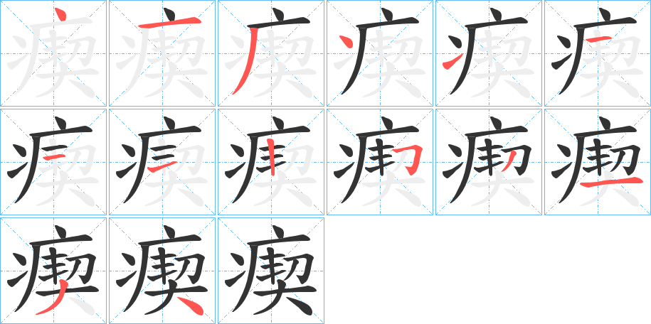 瘈字笔画写法