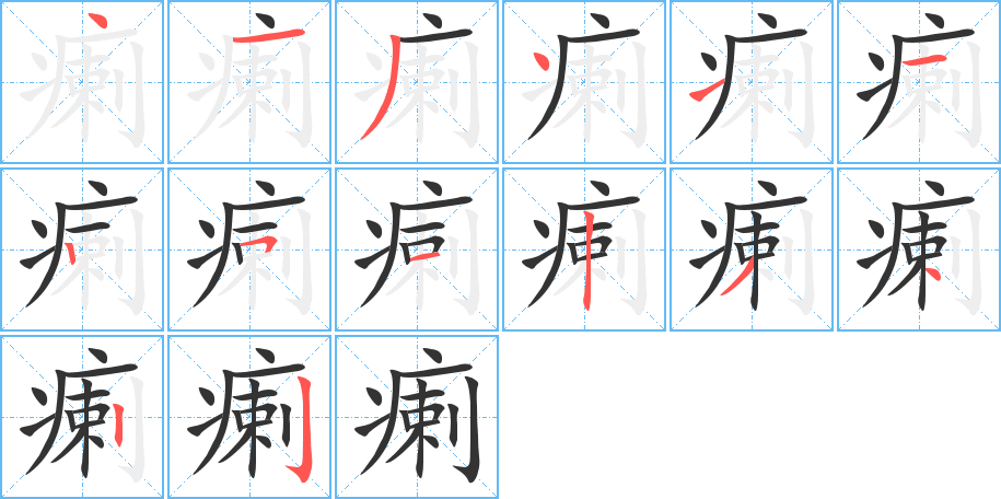 瘌字笔画写法