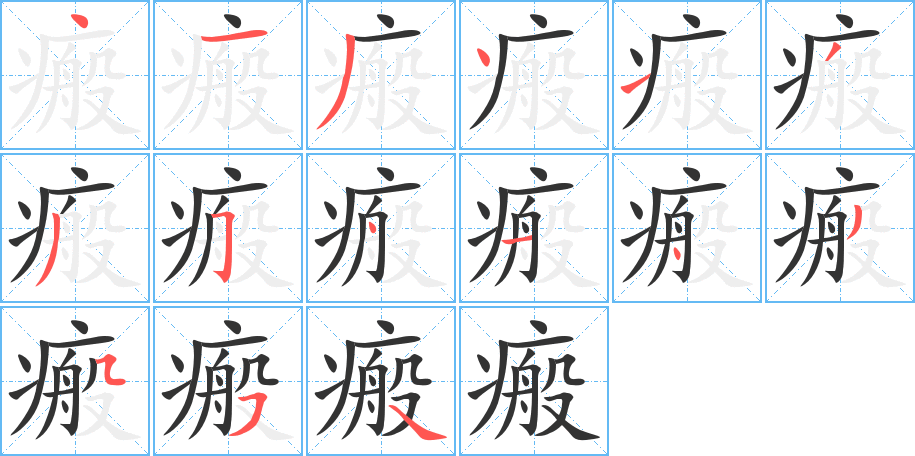 瘢字笔画写法