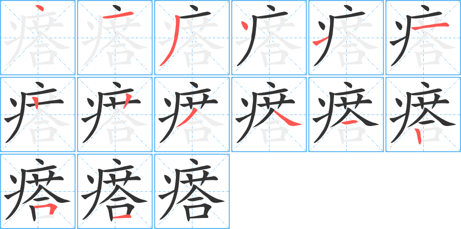 瘩字笔画写法