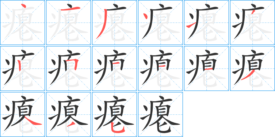 瘪字笔画写法