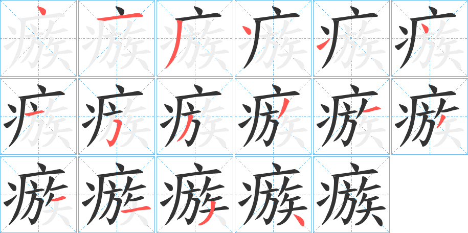 瘯字笔画写法