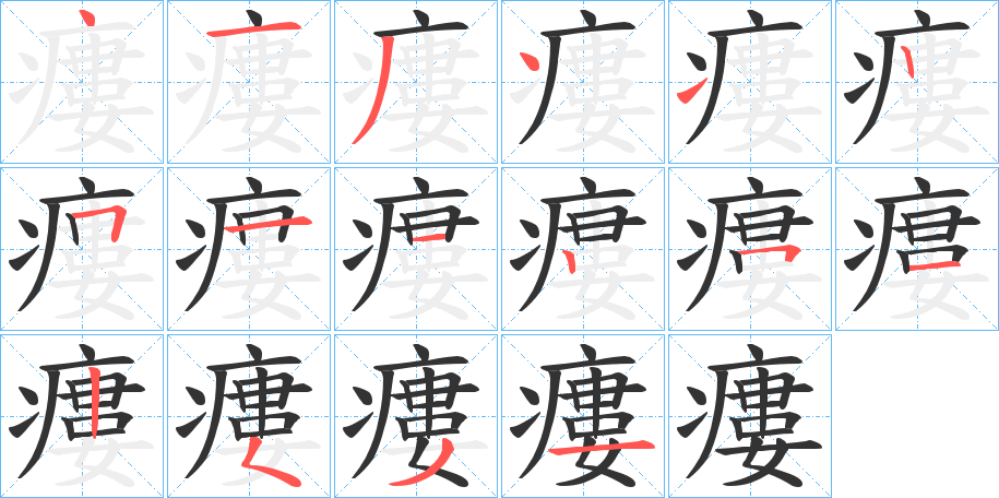 瘻字笔画写法