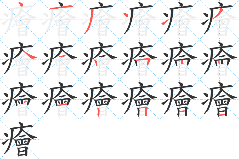 癐字笔画写法