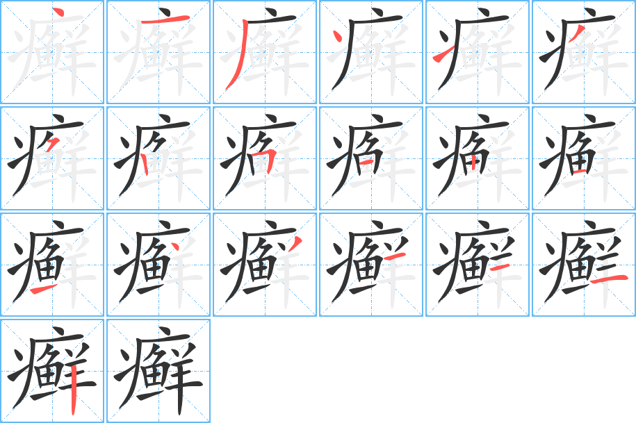 癣字笔画写法