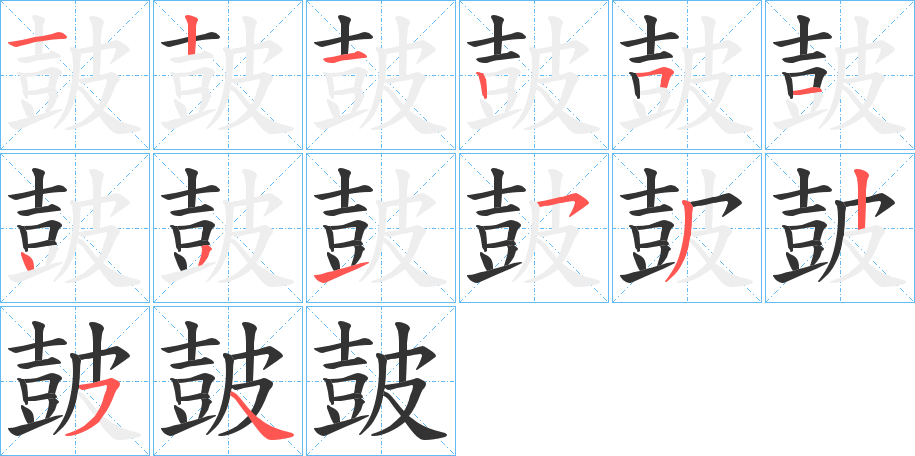 皷字笔画写法