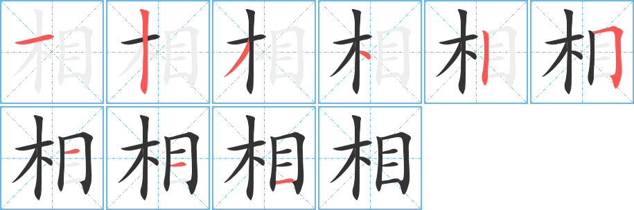 相字笔画写法