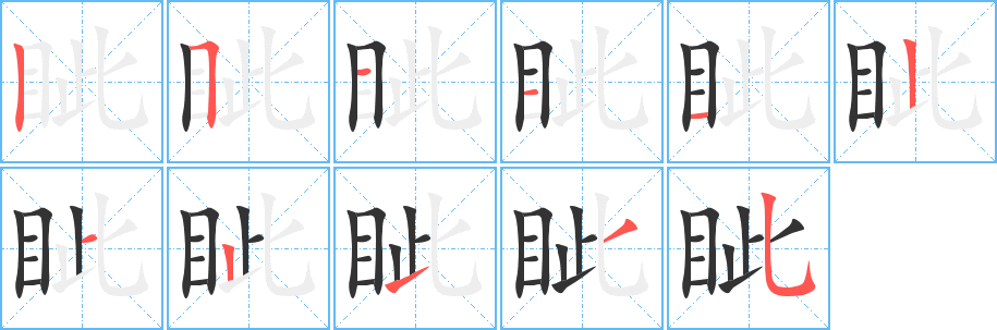 眦字笔画写法