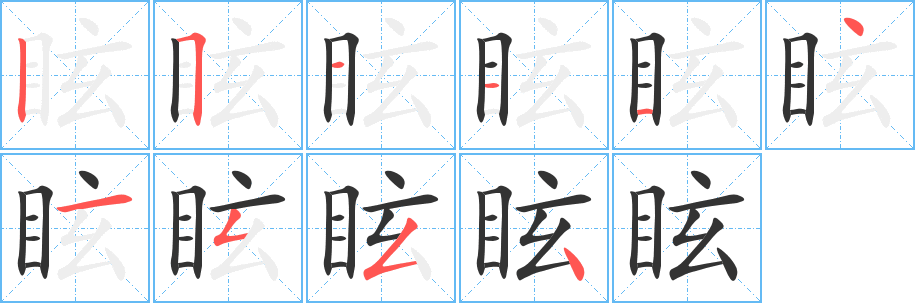 眩字笔画写法