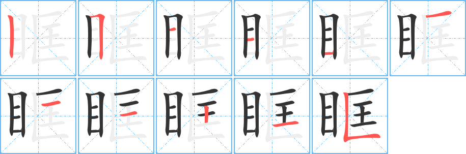 眶字笔画写法