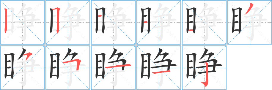 睁字笔画写法