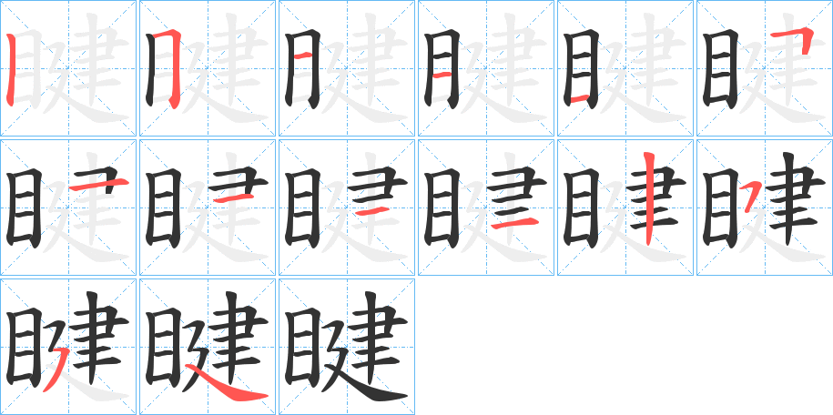 睷字笔画写法