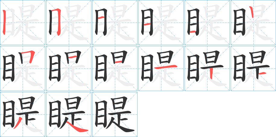 睼字笔画写法