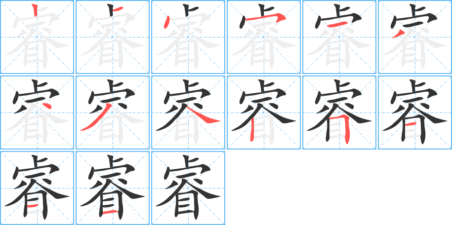 睿字笔画写法