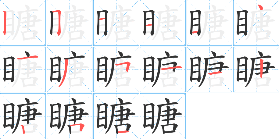 瞊字笔画写法