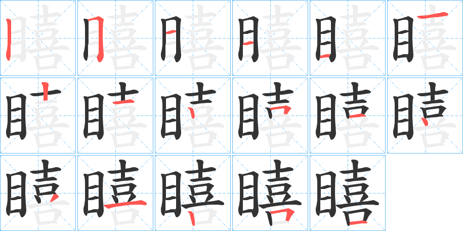 瞦字笔画写法