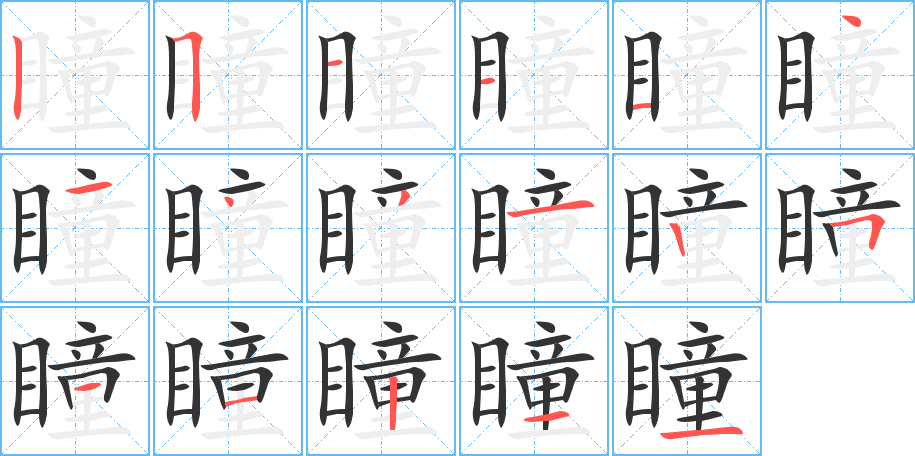 瞳字笔画写法