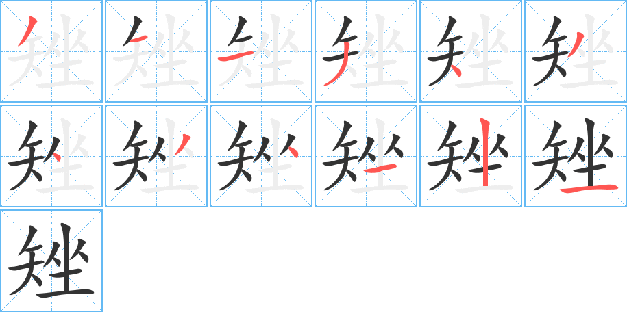 矬字笔画写法