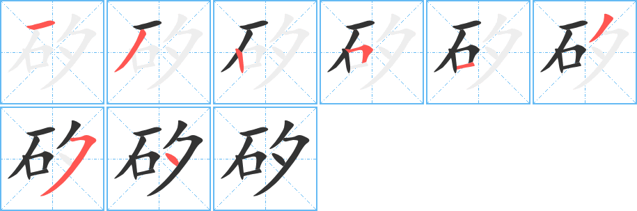 矽字笔画写法