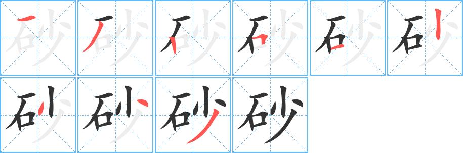 砂字笔画写法