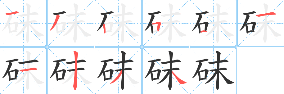 砞字笔画写法