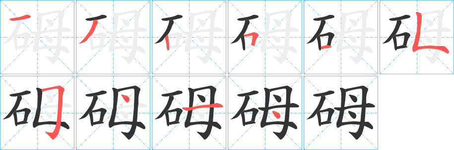 砪字笔画写法