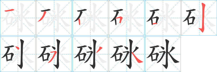 砯字笔画写法