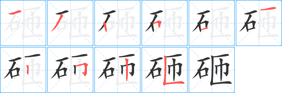 砸字笔画写法