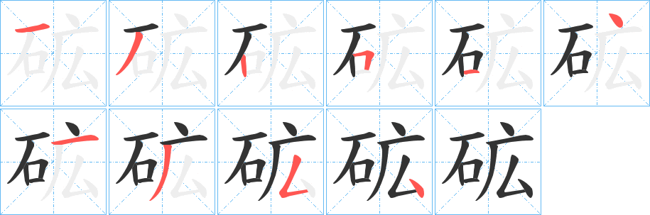 砿字笔画写法