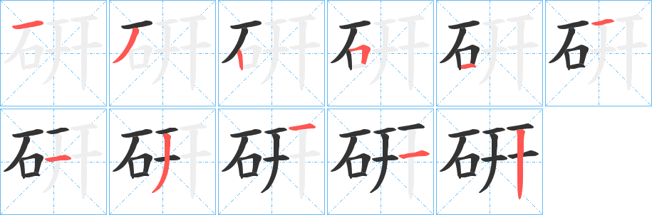 硏字笔画写法