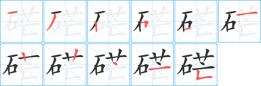 硭字笔画写法