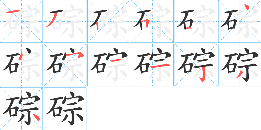 碂字笔画写法