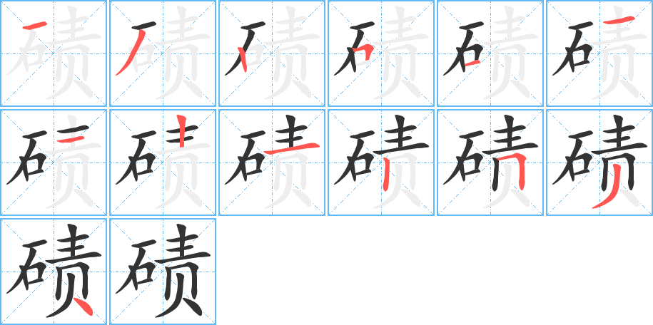 碛字笔画写法