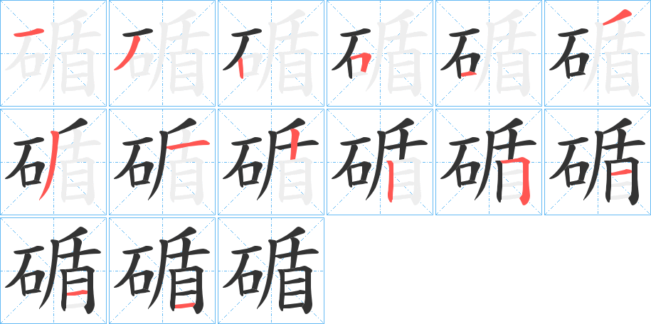 碷字笔画写法