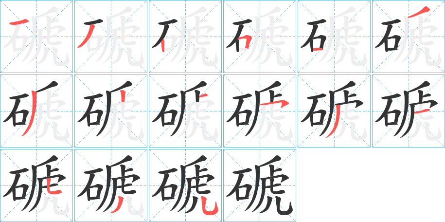 磃字笔画写法