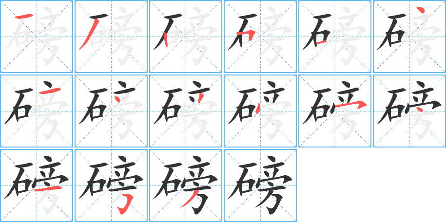 磅字笔画写法