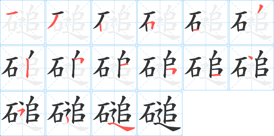 磓字笔画写法