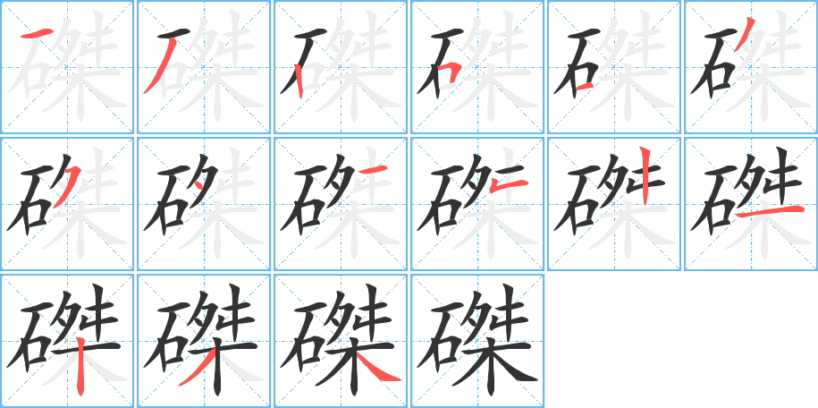 磔字笔画写法