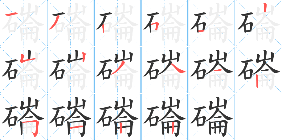 磮字笔画写法