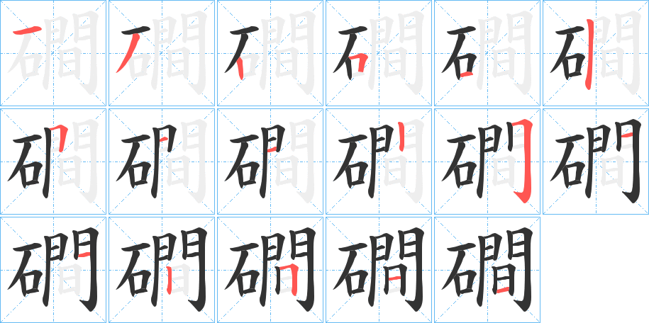 磵字笔画写法