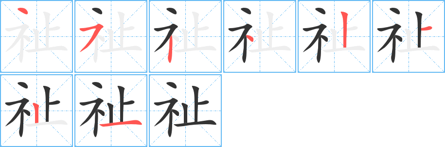 祉字笔画写法