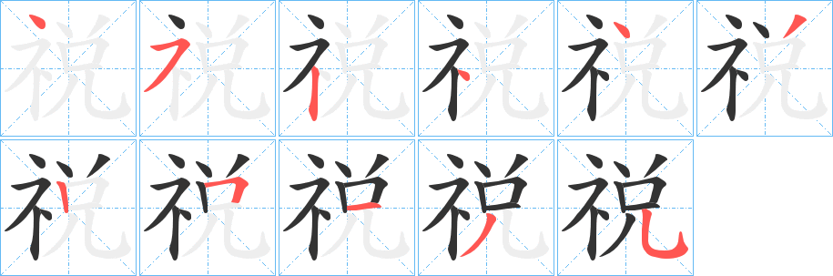 祱字笔画写法