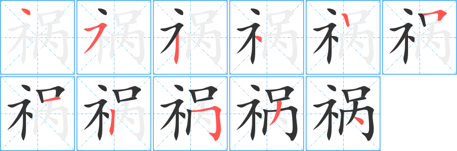 祸字笔画写法