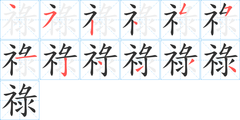 祿字笔画写法