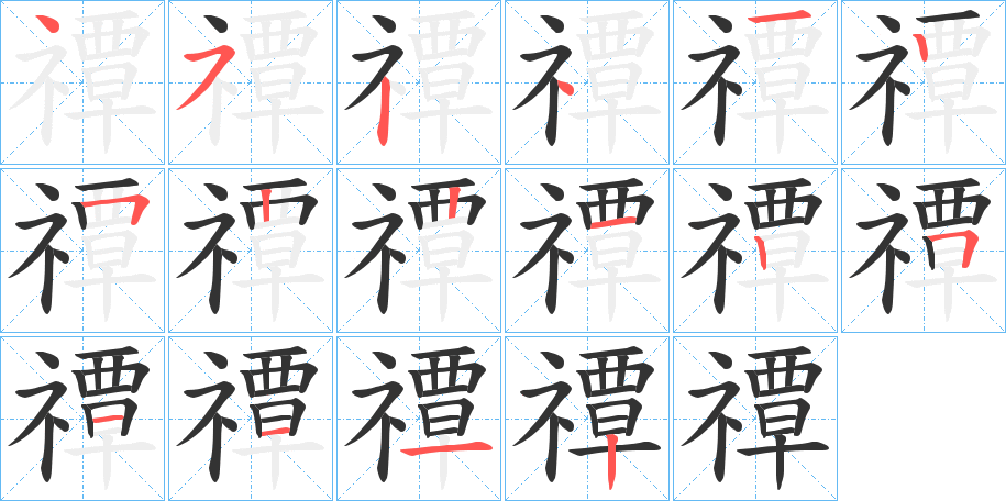 禫字笔画写法