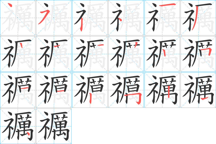 禲字笔画写法