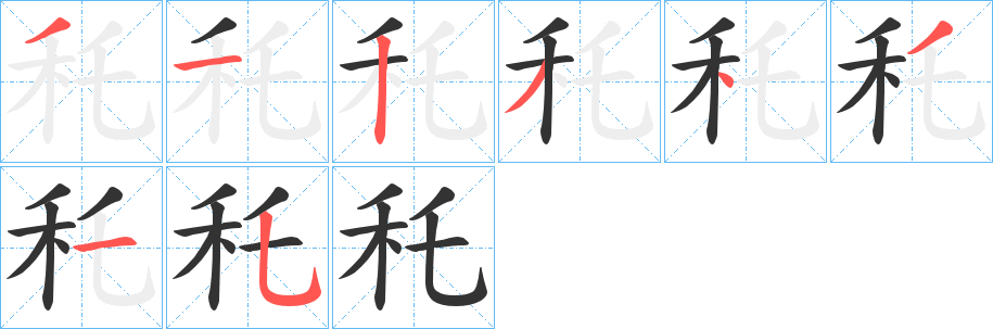 秅字笔画写法