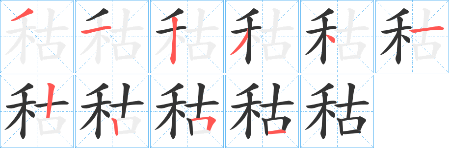 秙字笔画写法