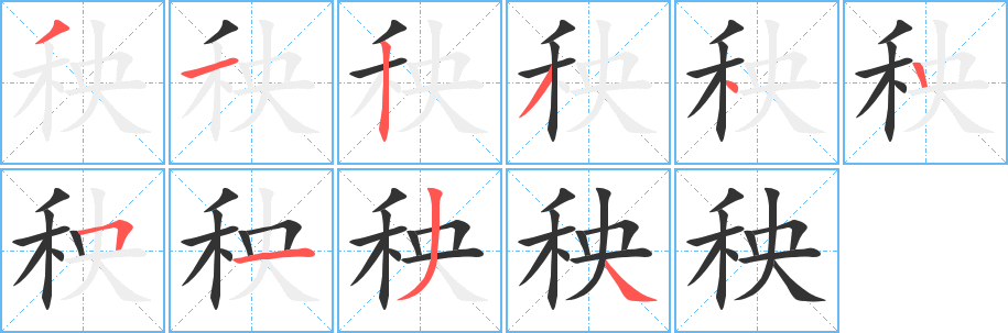 秧字笔画写法