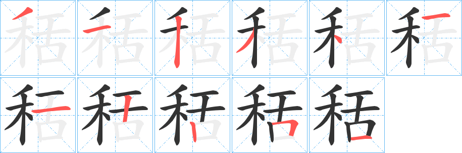 秳字笔画写法